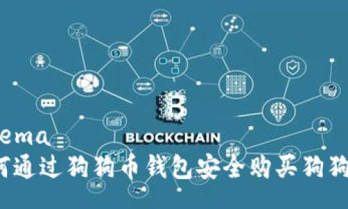 schema
如何通过狗狗币钱包安全购买狗狗币？