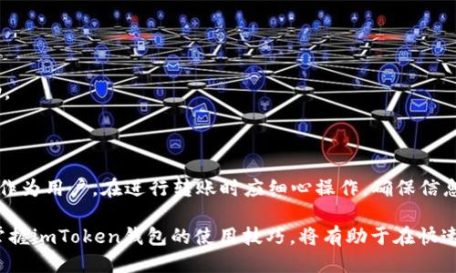 imToken钱包与EOS转账功能

imToken钱包是一个流行的数字资产钱包，广泛用于保存和管理各种加密货币。然而，许多人对imToken钱包能否支持EOS转账这一问题仍然感到困惑。现在，我们就来详细探讨一下imToken钱包的这一功能。

什么是EOS？

在深入讨论之前，让我们先了解一下EOS。EOS是一种高性能的区块链平台，旨在为开发者提供一个易于使用的环境来构建去中心化应用（dApps）。它以其快速的交易速度和可扩展性而闻名。在众多的区块链项目中，EOS凭借其独特的共识机制和灵活的治理体系，吸引了众多开发者的关注。

imToken钱包的基本功能

作为一个数字资产钱包，imToken提供了多种功能，最核心的功能是支持多种类型的加密货币存储与管理。目前，imToken支持以太坊（ETH）、比特币（BTC）等多种主流币种以及ERC-20代币。用户可以方便地通过该钱包进行资产管理和交易。

imToken钱包是否支持EOS转账

现在回到最关键的问题，imToken钱包支持EOS转账吗？根据最新的信息，imToken钱包是可以支持EOS的。然而，许多用户在转账操作时可能会遇到问题，主要是由于对操作流程的不熟悉。下面我们将详细说明如何在imToken钱包中进行EOS的转账。

如何在imToken钱包中转账EOS

转账EOS的过程相对简单。用户在使用imToken钱包转账EOS时，可以按照以下步骤进行操作：

ol
    listrong下载并安装imToken钱包：/strong 用户首先需确保手机中已安装最新版本的imToken钱包。在应用商店中可以方便地找到并下载。/li
    listrong创建或导入钱包：/strong 如果是首次使用，用户需根据提示创建一个新钱包，或者导入已有钱包。/li
    listrong添加EOS资产：/strong 在钱包主页，点击“资产管理”，选择“添加资产”，然后在搜索框中输入EOS，点击添加。/li
    listrong选择转账功能：/strong 在钱包首页，点击EOS资产，然后选择“转账”。/li
    listrong输入转账信息：/strong 输入接收方的EOS地址、转账金额。确保信息准确无误。/li
    listrong确认转账：/strong 最后，检查所有信息无误后，点击确认进行转账。系统会提示你输入密码以完成交易。/li
/ol

注意事项

在转账EOS时，有一些注意事项需要用户留意：

ul
    listrong确认地址正确：/strong 一位错误的地址可能导致资产损失，因此在输入中务必小心谨慎。/li
    listrong网络费用：/strong 进行转账时，可能需支付网络费用。请提前了解相关信息。/li
    listrong安全设置：/strong 为了保障资产安全，建议用户开启钱包的安全设置，如双重身份验证。/li
/ul

常见问题解答

对于许多新手用户而言，使用imToken钱包进行EOS转账可能面临一些疑问。以下是一些常见问题及解答：

h41. imToken钱包支持哪些币种？/h4
imToken钱包支持的币种非常丰富，除了EOS，还包括ETH、BTC、USDT、ERC-20代币等多种数字资产。

h42. 转账EOS需要多长时间？/h4
一般情况下，EOS的转账速度非常快，往往只需几秒钟即可完成。但具体时间可能会受网络状况的影响。

h43. 如果转账失败怎么办？/h4
如果转账失败，建议用户先确认网络状态和转账信息。如果问题依旧，尝试重新进行转账，或者联系imToken客服寻求帮助。

总结

通过以上内容，我们可以了解到，imToken钱包不仅支持EOS的存储与转账，还提供了简单易用的界面和安全的保障措施。作为用户，在进行转账时应细心操作，确保信息准确无误。希望本文能够帮助你更好地理解imToken钱包的EOS转账功能，并顺利进行数字资产的管理与转移。

在未来，随着区块链技术的不断发展，数字资产的管理将变得越来越高效和安全。无论是新用户还是经验丰富的投资者，掌握imToken钱包的使用技巧，将有助于在快速变化的数字金融世界中立于不败之地。