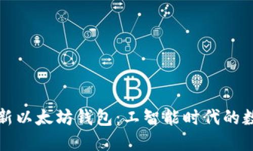 如何下载和使用新以太坊钱包：工智能时代的数字资产管理指南