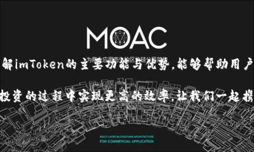 imToken冷钱包能干嘛？全方位解析数字资产管理的秘密

imToken, 冷钱包, 数字资产, 钱包安全/guanjianci

在数字货币飞速发展的今天，安全性与管理性开始变得尤为重要。对于每一位投资者而言，如何妥善保管自己的数字资产是一个亟待解决的问题。imToken冷钱包作为一种新兴的数字资产管理工具，逐渐进入了用户的视野。本文将深入探讨imToken冷钱包的功能、优势，并为你揭示其在管理数字资产过程中的价值。

什么是imToken冷钱包？

imToken是一款知名的数字货币钱包，支持多种数字资产的存储与管理。冷钱包则是指将私钥离线保存的一种钱包形式，这种方式可以有效防止黑客攻击，保证资产的安全。imToken冷钱包及其移动端APP，成为了越来越多投资者的选择。

imToken冷钱包的主要功能

作为一款冷钱包，imToken具备多项关键功能，确保用户的数字资产安全与管理的便捷性。以下是其主要功能：

1. 安全存储数字资产

imToken冷钱包以其独特的技术架构，确保用户的私钥安全存放。用户的私钥不会上传至服务器，所有信息均在本地处理。在离线状态下，冷钱包大幅降低黑客攻击的风险。

2. 多种币种支持

imToken不仅支持比特币、以太坊等主流数字货币，同时也兼容众多ERC20代币。这种多币种支持为用户提供了极大的便利，使其能够在一个钱包中管理多种资产。

3. 便捷的交易体验

通过imToken冷钱包，用户可以随时随地进行资产交易。无论是在热点网络下，还是在离网状态，用户都可以方便地进行资产管理。其流畅的用户界面和简洁的操作流程，让初学者也能快速上手。

4. 资产监控与管理

imToken提供了全面的资产管理工具，用户可以实时监控其数字资产的变化。这种透明度使用户能够更好地做出投资决策。此外，imToken还支持资产的分类管理，方便用户检查和分析其投资组合。

5. 去中心化交易所功能

imToken内置去中心化交易所，用户无需通过第三方平台即可完成数字资产的交换。这种去中心化的特性，进一步增强了用户的隐私保护，同时降低了交易成本。

imToken冷钱包的优势

选择imToken冷钱包，不仅因为其功能全面，更因为其独特的优势。以下几点尤为突出：

1. 强大的安全性

imToken采用了先进的加密技术，确保用户的私钥与交易信息不被泄露。冷钱包的设计让资产始终处于“离线”状态，大大增强了安全性。对于那些长期持有数字货币的投资者来说，这无疑是最好的选择。

2. 用户友好的体验

imToken的设计理念遵循“简单、易用”的原则。即使你是数字货币领域的新手，也能在短时间内熟悉其操作流程。简洁的界面、清晰的步骤、易于理解的提示，使得整个操作体验极为流畅。

3. 定期更新与支持

作为市场上的知名钱包之一，imToken团队持续为用户提供技术支持和安全更新。这使得用户的数字资产可以在一个安全的环境中得到长期的保护。定期的更新也时刻在提升用户的体验。

imToken冷钱包的使用场景

imToken冷钱包的实用性体现在多个场景中。无论是日常交易、资产存储，还是投资管理，imToken都有其重要的角色。

1. 日常支付

对于经常使用数字货币进行支付的用户，imToken可以轻松完成交易。无论是购买商品还是服务，imToken都能提供便捷的支付解决方案。

2. 长期投资

对于那些希望长期持有数字资产的用户，imToken冷钱包是个理想选择。通过存储在冷钱包中的资产，用户能够有效规避市场波动带来的风险。冷钱包的安全性更能给用户带来放心。

3. 投资组合管理

在目前高度波动的市场中，投资组合管理显得尤为重要。通过imToken用户可以对持有的不同资产进行分类和管理。这在制定投资策略时提供了极大的便利。

4. 防范黑客攻击

随着数字货币的普及，黑客攻击的案例屡见不鲜。imToken冷钱包的设计初衷就是为了抵御这些威胁。用户将私钥存于冷钱包内，避免了在线钱包暴露的风险，有效保护了资产安全。

如何选择合适的冷钱包?

在选择冷钱包时，用户需要考虑多个因素，包括安全性、适用性和用户体验等。以下是一些选择冷钱包的建议：

1. 查看安全性认证

选择那些在市场上有良好口碑的冷钱包。查看其安全性认证，确保钱包具备相应的安全措施。

2. 用户评价与反馈

线上社区的反馈与评价是选择冷钱包的重要参考指标。用户的真实体验可以帮助你了解产品的优缺点，从而做出明智的选择。

3. 支持的币种

选择一个支持多种流行币种的冷钱包十分重要。不同的投资需求需要对应不同的资产支持。

总结

imToken冷钱包为数字资产的管理提供了强大而安全的解决方案。在数字货币投资过程中，安全性与便捷性的结合成就了它的流行。了解imToken的主要功能与优势，能够帮助用户更好地进行数字资产管理。无论是日常支付、长期投资，还是资产监控，imToken冷钱包都能提供理想的支持。

在未来，随着数字经济的发展，冷钱包的使用将越来越普及。通过imToken冷钱包，用户不仅能够享受到安全的资产存储体验，还能够在投资的过程中实现更高的效率。让我们一起携手，共同迈入数字资产管理的新时代！

在这里，安全优先，体验至上，imToken冷钱包期待成为你数字资产管理的最佳搭档。