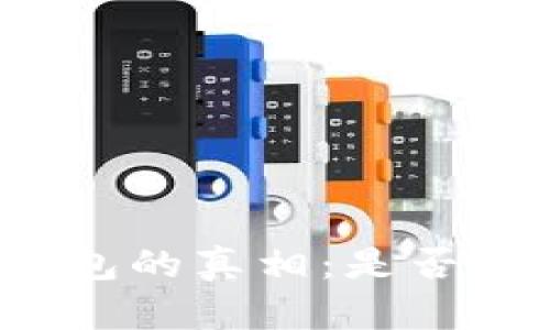 狗狗币钱包的真相：是否安全可靠？