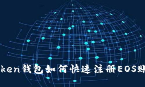 imToken钱包如何快速注册EOS账户名