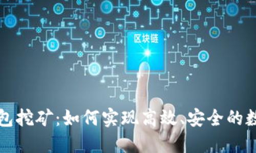 以太坊冷钱包挖矿：如何实现高效、安全的数字资产管理