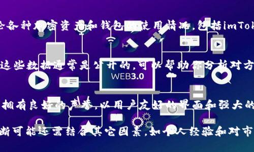 要观察别人通过imToken的钱包对你的好坏，主要是看他们的交易历史和钱包活动。这可以给你一些直观的反馈。以下是一些具体步骤和建议，帮助你更好地了解这种情况：

1. 检查交易历史
首先，你可以查看与对方的交易历史。如果他们向你发送了代币或其他加密资产，这通常是一个积极的信号。这表明他们信任你，并愿意与您进行交易。

2. 观察钱包余额变化
观察对方钱包的余额变化也可以反映出他们的交易活动。如果他们频繁地进行买卖，可能是因为他们在寻找投资机会或者赚钱的机会。

3. 引入社交信任关系
与对方保持良好的社交关系也很重要。如果你们之间的互动积极，那么你们的交易也更可能是互利的。你可以通过社交媒体或社区论坛了解对方的声誉。

4. 参与加密社区
加入一些加密货币的社区或论坛，了解其他用户的反馈。这些社区通常会讨论各种加密资产和钱包的使用情况，包括imToken。通过了解其他用户的经历，你可以更好地评估自己的交易对手。

5. 使用区块链浏览器
你可以利用区块链浏览器（如Etherscan等）查看某个地址的详细交易记录。这些数据通常是公开的，可以帮助你分析对方的交易活动，包括发送和接收资金的频率和数量。

6. 了解钱包的安全性
最后，了解imToken本身的安全性和功能也很重要。imToken在加密货币圈中拥有良好的声誉，以用户友好的界面和强大的安全功能著称。确保你和对方都使用安全的钱包，有助于提升交易的信任感。

通过以上方式，你可以更清晰地观察别人钱包对你是否有利。当然，最终的判断可能还需结合其它因素，如个人经验和对市场的了解，确保你在投资和交易时能够做出明智的选择。