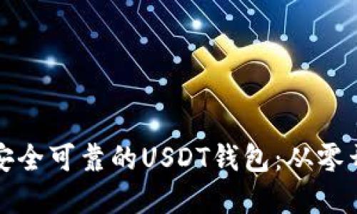 示例： 如何选择一个安全可靠的USDT钱包：从零开始实现数字资产投资