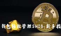 如何通过火币钱包轻松管