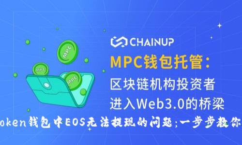 解决imToken钱包中EOS无法提现的问题：一步步教你成功交易