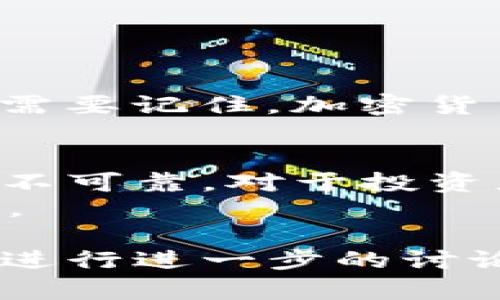 关于“屎币”（Shitcoin）和TP钱包（Trust Wallet）分红的问题，这是一个值得深入探讨的主题。为了确保信息的准确性和全面性，我们将从多个维度来分析这一话题，包括什么是屎币、TP钱包的功能、分红的概念以及如何进行管理和投资。

屎币是否适合放入TP钱包以获取分红？全面解析！

屎币, TP钱包, 加密货币, 分红制度/guanjianci

一、什么是屎币？
屎币这个词通常用于形容那些没有实际价值或应用的加密货币。它们可能因贩卖炒作而迅速走红，但往往难以维持其价格或市场关注度。这类币种通常缺乏强有力的支持团队、白皮书，也没有明确的商业模式。投资这类币种风险极高，投资者需要谨慎。

二、TP钱包的功能与特点
TP钱包（Trust Wallet）是一个流行的移动端加密货币钱包。它支持多种币种，包括以太坊、比特币以及各类代币。TP钱包的特点主要包括：
ul
    li用户友好的界面，使加密货币的管理变得简便。/li
    li安全性高，私钥由用户自己掌控。/li
    li内置去中心化交易所功能，方便用户进行交易。/li
    li支持多种加密货币和代币，用户可以轻松转账和收款。/li
    li可以参与一些DeFi项目，从而获得收益或分红。/li
/ul

三、加密货币的分红制度
分红制度在加密货币中有多种形式。部分项目通过持有代币的方式，向持有者分配利润或奖励。这种分红通常基于项目的收益，具体数额会根据持有的币量来决定。然而，并非所有的加密货币都有这样的分红机制，尤其是屎币。

四、屎币是否能放入TP钱包并获取分红？
首先，了解屎币是否有分红机制是关键。大部分屎币通常没有稳固的盈利模式，这使得它们的分红制度很少见。即使某些屎币声称有分红，但由于缺乏透明度和可靠性，其实际执行效果往往令人怀疑。
其次，TP钱包本身是可存储屎币的。用户只需将屎币地址添加至钱包中，即可进行管理。但是，投资者应确保自己了解所投资屎币的风险、市场动态，以及其潜在的分红机制。

五、如何管理屎币投资风险
虽然屎币投资充满风险，但仍有一些策略可以帮助你管理这些风险：
ul
    li彻底研究：在购买屎币之前，应该详尽研究其项目背景、团队信息和市场表现。/li
    li小额投资：尽量以小额资金进行投资，以降低风险。/li
    li监控市场：保持对加密货币市场的关注，及时做出应变。/li
    li追踪社群反馈：参与社群讨论，了解其他投资者的观点和建议。/li
/ul

六、探讨屎币的未来
屎币的未来并不明朗。虽然部分屎币可能会在短期内获得关注和交易量，但大多数很难在长时间内稳定发展。投资者需要记住，加密货币市场波动剧烈，尤其是屎币，价格可能迅速上涨或下跌。因此，建议保持谨慎态度。

七、关键总结
总之，屎币放入TP钱包获取分红的可行性和安全性都值得考虑。大部分屎币缺乏明确的盈利模式，分红的机制也往往不可靠。对于投资者而言，重要的是了解风险、保持谨慎，也要跟随市场变化做出快速反应。
无论你选择投资何种加密货币，都应认真对待，切勿盲目跟风。谨慎选择，理智投资，才能有效管理风险，实现财富增值。

通过以上分析，我们希望能够帮助您对屎币和TP钱包的分红问题有更深入的理解。如果您还有其他问题或疑虑，欢迎进行进一步的讨论和交流。