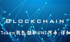 如何使用imToken钱包领取