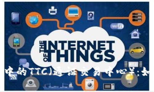 深入解析ImToken钱包中的TTC（通证交易中心）：如何利用它获得更多收益