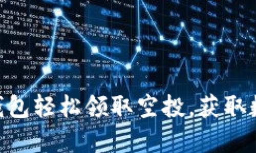 如何使用imToken钱包轻松领取空投，获取数字资产的丰厚回报