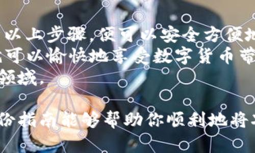 将XRP存入自己的钱包是一个相对简单的过程，但需要遵循一些步骤以确保安全和方便。以下是详细的步骤说明，帮助你高效地完成这个过程。

1. 选择合适的钱包
首先，你需要选择一个支持XRP的数字钱包。市面上有许多不同类型的钱包，包括热钱包和冷钱包。
热钱包是指与互联网连接的钱包，适合频繁交易，但安全性相对较低。例如，Exodus和Ledger Live等都是不错的选择。
冷钱包是指不与互联网直接连接的钱包，适合长期存储资产，如Ledger Nano S/X和Trezor。
在选择钱包时，确保你选择的是信誉良好的钱包，并提供强大的安全性和易用性。

2. 创建钱包账户
选择好钱包后，按照钱包的指南创建一个新账户。如果是热钱包，通常需要输入电子邮件和设置密码。如果是冷钱包，你将得到一组恢复词，请务必将其妥善保管，避免遗失。
在创建过程中，钱包可能会提示你进行身份验证，确保你的信息安全。

3. 获取XRP接收地址
创建完账户后，你需要找到XRP的接收地址。这个地址一般是在钱包的“接收”或“存款”标签下。
接收地址通常是一串数字和字母的组合。请小心，不要分享这个地址，并确保在进行任何转账时使用正确的地址，因为错误的转账是不可逆的。

4. 在交易所购买XRP
如果你还没有XRP，可以在许多交易所购买。例如，Binance、Coinbase和火币等都是常见的平台。
注册账户并验证身份后，你可以通过银行转账或信用卡等方式购买XRP。购买后，你会在交易所的钱包中看到你的XRP余额。

5. 提现到你的钱包
一旦你在交易所拥有了XRP，就可以将其提取到你自己的钱包了。在交易所中找到“提现”或“转出”选项。
在提现时，输入你在第3步中获取的XRP接收地址。务必仔细核对这个地址，确保无误。部分交易所可能会收取一定的提现手续费。
确认提现请求后，交易所会处理你的请求，可能需要等候几分钟到几个小时的时间，具体取决于网络的繁忙程度和交易所的处理速度。

6. 确认资金到达
提现成功后，返回到你自己的钱包，查看是否有新的入账记录。
如果没有立刻看到，你可以刷新页面，等待一段时间。很多时候，网络中的确认时间会影响你看到余额的时间。
一旦你的钱包显示你拥有XRP，恭喜你，成功将XRP存入自己的钱包了！

7. 妥善管理和保护你的XRP
现在你已经成功将XRP存入钱包，确保你的资产安全是非常重要的。定期更新你的钱包、使用强密码和启用双重验证，能有效提高安全性。
另外，定期备份自己的钱包数据，例如将恢复词保存在安全的地方。这些备份可以帮助你在需要时恢复钱包。

总结
将XRP存入自己的钱包不是一件复杂的事。只要你认真选择钱包并遵循以上步骤，便可以安全方便地完成。
保管好你的私钥和恢复词，确保你的资产安全。如果你能做到这些，你就可以愉快地享受数字货币带来的便利了。
始终保持警惕，积极学习数字货币的安全知识，以适应这个快速发展的领域。

每一步都值得细心对待，尤其是在输入钱包地址时要格外小心。希望这份指南能够帮助你顺利地将XRP存入自己的钱包，享受区块链技术带来的便利。