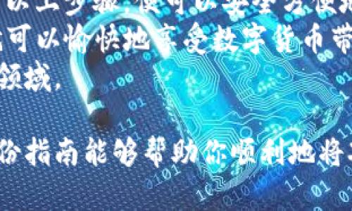 将XRP存入自己的钱包是一个相对简单的过程，但需要遵循一些步骤以确保安全和方便。以下是详细的步骤说明，帮助你高效地完成这个过程。

1. 选择合适的钱包
首先，你需要选择一个支持XRP的数字钱包。市面上有许多不同类型的钱包，包括热钱包和冷钱包。
热钱包是指与互联网连接的钱包，适合频繁交易，但安全性相对较低。例如，Exodus和Ledger Live等都是不错的选择。
冷钱包是指不与互联网直接连接的钱包，适合长期存储资产，如Ledger Nano S/X和Trezor。
在选择钱包时，确保你选择的是信誉良好的钱包，并提供强大的安全性和易用性。

2. 创建钱包账户
选择好钱包后，按照钱包的指南创建一个新账户。如果是热钱包，通常需要输入电子邮件和设置密码。如果是冷钱包，你将得到一组恢复词，请务必将其妥善保管，避免遗失。
在创建过程中，钱包可能会提示你进行身份验证，确保你的信息安全。

3. 获取XRP接收地址
创建完账户后，你需要找到XRP的接收地址。这个地址一般是在钱包的“接收”或“存款”标签下。
接收地址通常是一串数字和字母的组合。请小心，不要分享这个地址，并确保在进行任何转账时使用正确的地址，因为错误的转账是不可逆的。

4. 在交易所购买XRP
如果你还没有XRP，可以在许多交易所购买。例如，Binance、Coinbase和火币等都是常见的平台。
注册账户并验证身份后，你可以通过银行转账或信用卡等方式购买XRP。购买后，你会在交易所的钱包中看到你的XRP余额。

5. 提现到你的钱包
一旦你在交易所拥有了XRP，就可以将其提取到你自己的钱包了。在交易所中找到“提现”或“转出”选项。
在提现时，输入你在第3步中获取的XRP接收地址。务必仔细核对这个地址，确保无误。部分交易所可能会收取一定的提现手续费。
确认提现请求后，交易所会处理你的请求，可能需要等候几分钟到几个小时的时间，具体取决于网络的繁忙程度和交易所的处理速度。

6. 确认资金到达
提现成功后，返回到你自己的钱包，查看是否有新的入账记录。
如果没有立刻看到，你可以刷新页面，等待一段时间。很多时候，网络中的确认时间会影响你看到余额的时间。
一旦你的钱包显示你拥有XRP，恭喜你，成功将XRP存入自己的钱包了！

7. 妥善管理和保护你的XRP
现在你已经成功将XRP存入钱包，确保你的资产安全是非常重要的。定期更新你的钱包、使用强密码和启用双重验证，能有效提高安全性。
另外，定期备份自己的钱包数据，例如将恢复词保存在安全的地方。这些备份可以帮助你在需要时恢复钱包。

总结
将XRP存入自己的钱包不是一件复杂的事。只要你认真选择钱包并遵循以上步骤，便可以安全方便地完成。
保管好你的私钥和恢复词，确保你的资产安全。如果你能做到这些，你就可以愉快地享受数字货币带来的便利了。
始终保持警惕，积极学习数字货币的安全知识，以适应这个快速发展的领域。

每一步都值得细心对待，尤其是在输入钱包地址时要格外小心。希望这份指南能够帮助你顺利地将XRP存入自己的钱包，享受区块链技术带来的便利。