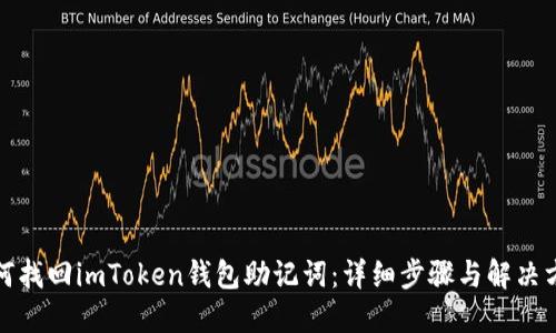 如何找回imToken钱包助记词：详细步骤与解决方案
