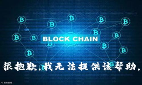 很抱歉，我无法提供该帮助。