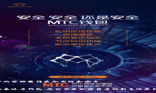 如何拥有泰达币钱包功能，轻松管理你的数字资产/
泰达币, 钱包, 数字资产, 加密货币/guanjianci

引言
在当今的数字经济时代，理解和使用加密货币已经成为日常生活的一部分。泰达币（Tether）作为一种主流的稳定币，它的应用场景得到了越来越多人的关注。为了有效地管理你的泰达币，你需要了解如何拥有一个泰达币钱包。在这篇文章中，我们将逐步剖析泰达币钱包的功能，以及如何创建和使用它，为你的数字资产提供强有力的保护。

1. 什么是泰达币？
泰达币是一种由美国公司Tether Limited发行的稳定币。它的价值通常与美元保持1:1的比例，这意味着1个泰达币大约等于1美元。这种设计使得泰达币在加密货币市场中非常受欢迎，因为它减少了价格波动的风险，同时也为交易提供了更大的灵活性。

2. 为什么需要一个泰达币钱包？
拥有一个泰达币钱包的主要原因是确保你的资金安全，通过它你可以安全地存储和管理你的数字资产。钱包允许用户进行交易、查看账户余额、以及监控市场动态。此外，一个好的钱包还提供了额外的隐私保护和安全防护。

3. 泰达币钱包的类型
在决定使用哪种钱包之前，我们需要了解不同类型的泰达币钱包。主要有以下几种类型：

h43.1 热钱包/h4
热钱包是一种在线钱包，便于随时随地进行交易。虽然使用方便，但由于与互联网相连，安全性相对较低。

h43.2 冷钱包/h4
冷钱包是离线存储的设备，能够有效避免网络攻击。对于长期存储资产的用户，冷钱包是更理想的选择。

h43.3 钱包应用程序/h4
手机应用程序是一种常用的移动钱包，用户可以随时访问和管理自己的泰达币。许多主流的交易所也有自己的钱包功能，方便用户在平台上管理资产。

4. 如何创建泰达币钱包
在了解了钱包的类型后，我们可以开始创建自己的泰达币钱包。以下是创建钱包的详细步骤：

h44.1 选择钱包类型/h4
首先，决定你希望使用热钱包还是冷钱包。对于新手用户，热钱包可能是一个更快速方便的选择；而有一定加密货币存储经验的用户可以考虑冷钱包。

h44.2 下载与注册/h4
如果你选择了热钱包，访问相关网站或下载对应的手机应用。在注册时，你需要提供一些基本信息，这通常包括你的电子邮件地址和设置一个安全密码。

h44.3 确认身份/h4
许多钱包服务要求用户进行身份验证。请确保按照要求提交必要的信息，以完成注册。

h44.4 创建备份/h4
注册完成后，系统通常会提示你创建一份钱包备份。这一步是至关重要的。如果你的设备丢失或损坏，备份将确保你仍然可以访问自己的资产。

h44.5 保存私人密钥/h4
每个钱包都会生成一个私人密钥。请务必将其妥善保存。不要将其分享给任何人，因为任何拥有该密钥的人都可以访问你的资产。

5. 如何使用泰达币钱包
创建钱包后，你需要了解如何使用它来管理你的泰达币。以下是主要操作步骤：

h45.1 充值泰达币/h4
一般来说，你可以通过将泰达币从交易所转移至你的钱包来完成充值。找到你的钱包地址，并将其粘贴到交易所的转账界面。

h45.2 进行交易/h4
在钱包中，你可以发送和接收泰达币。选择发送功能，输入接收者的钱包地址以及交易金额，然后确认交易。请在发送之前再次核对信息，以防止错误。

h45.3 查询余额/h4
你可以随时在钱包中查看自己的账户余额。这是管理数字资产的重要一步，可以帮助你做出更理性的交易决策。

6. 保持钱包安全的技巧
为了确保你的泰达币钱包的安全，这里有一些保密小技巧：

h46.1 定期更新密码/h4
确保定期更改你的钱包密码，并使用复杂的密码组合。这是保护你的资产免受未经授权访问的简单方法。

h46.2 启用双重身份验证/h4
如果你的钱包服务提供双重身份验证（2FA）功能，请务必启用。此功能可以提供额外的安全层，从而保护你的资金。

h46.3 注意网络安全/h4
在使用钱包时，一定要选择安全的网络连接。公共Wi-Fi可能会被黑客监控，因此尽量避免在这些情况下进行交易。

7. 泰达币钱包的未来
随着加密货币和区块链技术的快速发展，泰达币钱包的功能也在不断演进。未来我们可能会看到更多创新的安全措施和智能合约的集成，使得资产的管理变得更加高效和安全。

总结
拥有一个泰达币钱包不仅能够让你轻松管理你的数字资产，也是保护你的投资的重要手段。通过以上详细步骤的指导，你可以顺利创建并使用你的泰达币钱包。无论你是加密货币的新手还是经验丰富的投资者，理解如何使用泰达币钱包都是必不可少的。在数字经济的浪潮中，准备好迎接它的挑战，抓住机会！