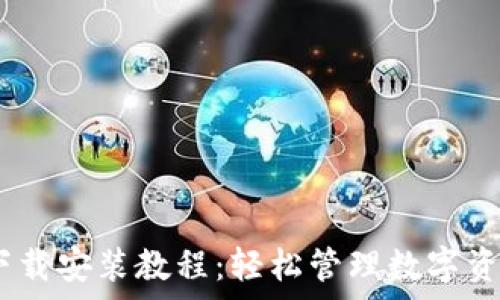   
imToken苹果版下载安装教程：轻松管理数字资产，开启安全之旅