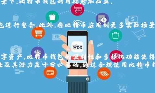    比特币钱包的用处：如何通过安全存储和交易实现财富增值  / 

 guanjianci  比特币钱包, 数字货币, 安全存储, 财富增值  /guanjianci 

引言：比特币钱包的基本概念
随着数字货币的兴起，比特币作为其中最为知名的一种，吸引了越来越多的投资者和普通用户。在这场数字革命中，比特币钱包成了每个持有者不可或缺的工具。它不仅仅是一个存放比特币的地方，更是个人财富管理、交易执行和安全保障的重要工具。本文将深入探讨比特币钱包的多种用处以及如何通过它实现财富的增值。

比特币钱包的类型与功能
首先，我们需要了解比特币钱包的不同类型。主要分为热钱包和冷钱包。热钱包是连接互联网的钱包，使用起来方便快捷，但其安全性相对较低。冷钱包则是与互联网隔离的，可以有效防止黑客攻击，安全性更高。
热钱包通常包括手机应用和在线服务，方便用户随时随地进行交易。冷钱包则包括硬件钱包和纸质钱包，适合长期保存比特币或大额资产的用户。

比特币钱包的基本用处
比特币钱包的首要用处是存储比特币。用户可以将购买的比特币存放在钱包中，以备后续使用。此外，比特币钱包还允许用户进行比特币的接收与发送，方便进行交易。
通过比特币钱包，用户还可以查看其比特币的余额和交易历史。这种透明性使得用户能够清晰地掌握自己的资产状况，进行更好的财务规划。

安全性：保护你的数字资产
比特币的价值虽然吸引了大量投资者，但其安全性问题也不容忽视。比特币钱包在这方面扮演了至关重要的角色。选择一个安全性高的钱包，可以有效减少资金被盗的风险。
冷钱包的优势在于其对网络攻击的抵御能力。即使黑客入侵了线上账户，冷钱包中的比特币依然安全。此外，设置强密码、启用双重认证等安全措施，也能够显著提高钱包的安全性。

财富增长：投资与交易的工具
比特币不仅仅是一种支付工具，更是一种投资资产。通过比特币钱包，用户可以方便地进行比特币的买入和卖出操作。此过程简单直接，使得用户可以快速参与到市场中，抓住投资机会。
此外，用户还可以通过比特币钱包参与到各类投资项目中。例如，许多ICO（首次代币发行）项目允许用户使用比特币购买新发行的代币。这为用户提供了多元化投资的机会，进一步实现财富增值。

比特币钱包的便利性
随着科技的发展，比特币钱包的使用变得越来越普遍，关键在于它的便利性。用户可以通过手机APP随时随地进行比特币交易。这种方便的使用体验，使得数字货币交易不再是一个复杂的过程，而变成了日常生活中的一部分。
比特币钱包的设计使得用户能够快速扫描二维码进行支付。与此同时，许多商家也已经开始接受比特币作为支付方式，进一步推动了其在日常生活中的应用。

文化关联性：比特币的钱包与社会变革
比特币的发展不仅仅是技术进步的结果，也是社会文化变革的重要体现。它标志着人们对金融系统的重新审视，追求去中心化的愿望。因此，比特币钱包作为这一变革的核心工具，与我们的生活息息相关。
在全球经济不稳定的背景下，比特币为许多人提供了新的财富管理方式。它使得用户能够自主掌控自己的财富，实现财务自由。这一文化背景下，比特币钱包的用处愈加凸显。

未来展望：比特币钱包的发展趋势
随着比特币和其他数字货币的逐渐被接受，比特币钱包的功能也在不断进化。未来，我们可以期待更多创新的金融产品和服务基于这些钱包进行整合。此外，将比特币应用到更多实际场景中，势必会促进用户进一步接受和使用。
比特币钱包的安全性技术也在不断进步，例如多重签名技术和区块链技术的运用，这些都能令用户在使用钱包时更加安心。

总结：比特币钱包的重要性
综上所述，比特币钱包不仅是存储和交易比特币的工具，更是实现财富增值的重要平台。通过安全的存储方式，用户能够有效保护他们的数字资产。比特币钱包的便利性和多样化功能使得用户的交易体验更加流畅。
在未来的发展中，比特币钱包将继续适应市场需求，推动数字货币的普及和应用。因此，对于投资者和普通用户而言，了解比特币钱包的用处及其潜力是十分必要的。通过合理使用比特币钱包，每个人都有机会实现财富的增值与管理。

最后，希望大家能够充分利用比特币钱包的各种功能，实现个人财务目标。