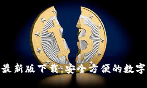 imToken钱包最新版下载：安全方便的数字资产管理神器