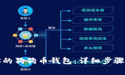 如何恢复你的狗狗币钱包：详细步骤与实用技巧