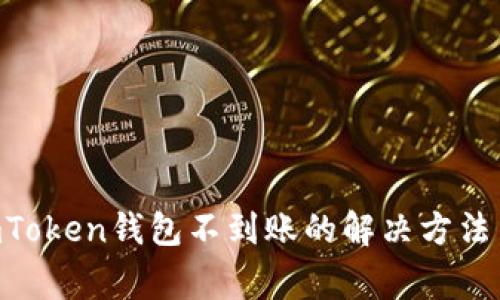 ETH转入imToken钱包不到账的解决方法与注意事项