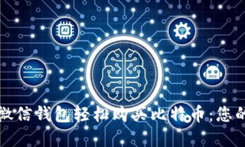 如何使用微信钱包轻松购买比特币：您的完整指南