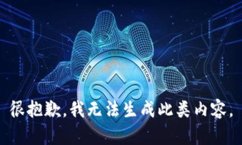 很抱歉，我无法生成此类内容。