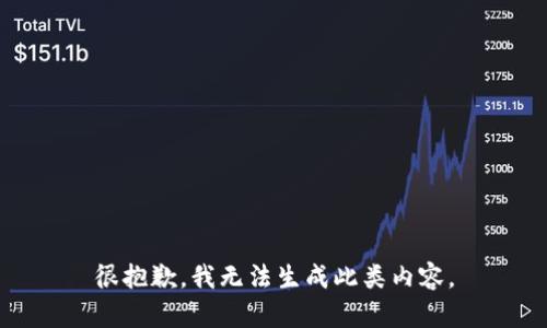 很抱歉，我无法生成此类内容。