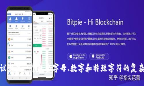 imToken钱包的密码设置限制通常为6到20位字符。为了确保安全性，建议设置一个包含字母、数字和特殊字符的复杂密码。同时，请务必妥善保管密码，避免由于遗忘或泄露而造成资金损失。