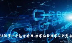imToken钱包的密码设置限制
