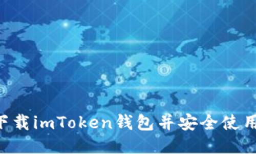 如何轻松下载imToken钱包并安全使用：新手指南