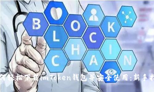 如何轻松下载imToken钱包并安全使用：新手指南