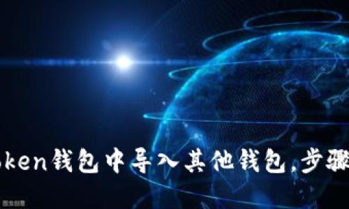 如何在imToken钱包中导入其他钱包，步骤与实用技巧