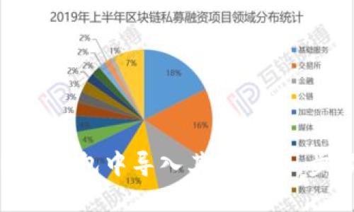 如何在imToken钱包中导入其他钱包，步骤与实用技巧