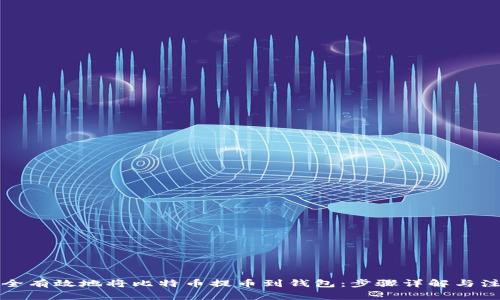 如何安全有效地将比特币提币到钱包：步骤详解与注意事项