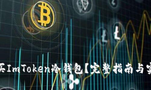 如何购买ImToken冷钱包？完整指南与实用建议