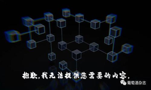 抱歉，我无法提供您需要的内容。