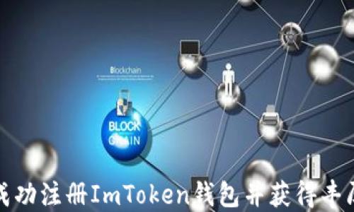
如何成功注册ImToken钱包并获得丰厚收益