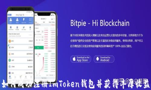 
如何成功注册ImToken钱包并获得丰厚收益