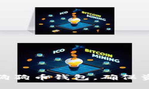 如何快速重新扫描狗狗币钱包，确保资产安全与管理高效