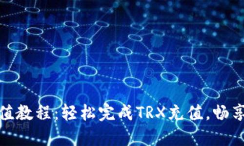 im钱包TRX充值教程：轻松完成TRX充值，畅享数字货币交易