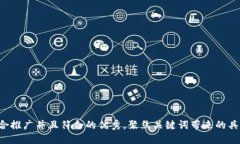 思考一个适合推广并且符