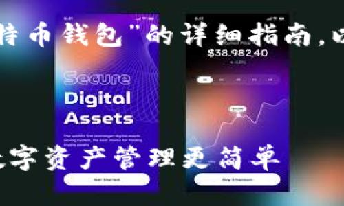 当然，可以为你提供关于“如何进入比特币钱包”的详细指南。以下是对应格式的、关键词和内容示例。



如何快速安全地进入比特币钱包：让数字资产管理更简单