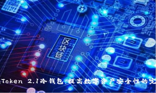 探索imToken 2.1冷钱包：提高数字资产安全性的完美选择