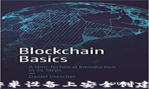 
全面指南：如何在安卓设备上安全创建和管理以太坊钱包