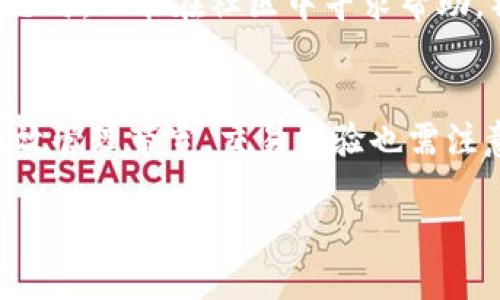    如何提高 imToken TRX 钱包的带宽并交易体验  / 

 guanjianci  imToken, TRX, 钱包, 带宽  /guanjianci 

引言
在数字化时代，区块链和加密货币正逐渐改变我们的生活方式。其中，TRON（TRX）网络以其高速交易和低费用而闻名。imToken 钱包是许多用户进行 TRX 交易的重要工具。然而，带宽管理是确保顺畅交易体验的关键因素之一。本文将详细探讨如何提高 imToken TRX 钱包的带宽，从而交易体验。

理解 imToken TRX 钱包的工作原理
imToken 是一款支持多种加密货币的钱包，允许用户安全地管理和交易资产。在 TRON 网络上，用户每进行一次交易，都需要消耗一定的带宽。如果带宽不足，交易可能会延迟，甚至无法完成。因此，了解带宽的概念是管理 imToken TRX 钱包的第一步。

带宽的定义
带宽在区块链中通常指的是用户在网络中进行交易时所需的资源。在 TRON 网络中，带宽是用于执行交易的必要条件。每个 TRX 账户都有一个固定的带宽值。用户每次进行交易都会消耗一定的带宽，这对于频繁交易的用户来说，带宽管理尤为重要。

如何查看带宽剩余
要查看 imToken TRX 钱包中的带宽，用户可以通过以下步骤进行：首先，打开 imToken 应用，进入 TRX 板块。然后，在界面上，用户可以看到“带宽”或“资源”的选项，点击进去就能看到当前的带宽值和消耗状态。了解带宽的使用情况，有助于用户交易策略。

如何提高带宽
在 imToken TRX 钱包中，有几种方式可以提高带宽： 
ol
    listrong冻结 TRX 以获取带宽/strong: 用户可以通过冻结一定数量的 TRX 代币来获得额外的带宽。在 imToken 中找到冻结选项，输入冻结数量和时间。冻结后，用户将根据冻结的 TRX 数量获得相应的带宽。/li
    listrong购买带宽资源/strong: 如果用户不希望冻结 TRX，可以选择购买带宽资源。这是通过在市场上直接交易带宽来实现的。需要注意的是，购买带宽可能会增加交易成本。/li
    listrong选择最佳交易时机/strong: 带宽不仅与账户余额有关，还与网络的整体流量相关。在高峰时段，用户可能会遇到带宽不足的问题。因此，选择在网络不繁忙的时间进行交易，可以提高成功率。/li
/ol

 imToken TRX 钱包中的交易体验
为了确保无缝的交易体验，用户还可以尝试以下方法：
ol
    listrong定期清理交易记录/strong: imToken 钱包会保存用户的交易记录。定期清理这些记录可以减少应用的负担，从而提高性能。/li
    listrong保持应用更新/strong: imToken 团队会不断更新应用程序，以修复bug并提升效率。确保应用程序是最新版本，可以享受更顺畅的操作体验。/li
    listrong合理规划资金流动/strong: 在进行大额交易时，要合理安排资金流动，确保账户中有足够的带宽支持。在交易前检查带宽，可以避免延误。/li
/ol

安全性与信任
在管理加密资产时，安全性是最重要的考虑因素。imToken 提供了多重安全机制，包括私钥加密和助记词备份。用户在使用 imToken 钱包时，务必要妥善保管助记词和密码，以防止资产丢失。

用户社区的支持
imToken 作为一个流行的钱包，拥有庞大的用户社区。通过加入相关的社区，用户可以了解到最新的技巧和信息。此外，用户在遇到问题时，也能在社区中寻求帮助。社区的良性互动，为用户提供了更多的支持与保障。

总结
提高 imToken TRX 钱包的带宽对确保顺畅的交易体验至关重要。通过冻结 TRX、购买带宽资源以及选择最佳交易时机，用户可以有效管理带宽。交易体验也需注意应用的维护与安全保障。希望本文的分享能帮助用户在数字货币世界中，享受更高效和安全的交易体验。

更多信息和细节可以通过 imToken 官网上获取，欢迎用户深入探索。