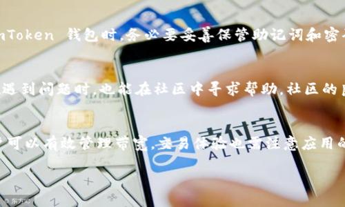    如何提高 imToken TRX 钱包的带宽并交易体验  / 

 guanjianci  imToken, TRX, 钱包, 带宽  /guanjianci 

引言
在数字化时代，区块链和加密货币正逐渐改变我们的生活方式。其中，TRON（TRX）网络以其高速交易和低费用而闻名。imToken 钱包是许多用户进行 TRX 交易的重要工具。然而，带宽管理是确保顺畅交易体验的关键因素之一。本文将详细探讨如何提高 imToken TRX 钱包的带宽，从而交易体验。

理解 imToken TRX 钱包的工作原理
imToken 是一款支持多种加密货币的钱包，允许用户安全地管理和交易资产。在 TRON 网络上，用户每进行一次交易，都需要消耗一定的带宽。如果带宽不足，交易可能会延迟，甚至无法完成。因此，了解带宽的概念是管理 imToken TRX 钱包的第一步。

带宽的定义
带宽在区块链中通常指的是用户在网络中进行交易时所需的资源。在 TRON 网络中，带宽是用于执行交易的必要条件。每个 TRX 账户都有一个固定的带宽值。用户每次进行交易都会消耗一定的带宽，这对于频繁交易的用户来说，带宽管理尤为重要。

如何查看带宽剩余
要查看 imToken TRX 钱包中的带宽，用户可以通过以下步骤进行：首先，打开 imToken 应用，进入 TRX 板块。然后，在界面上，用户可以看到“带宽”或“资源”的选项，点击进去就能看到当前的带宽值和消耗状态。了解带宽的使用情况，有助于用户交易策略。

如何提高带宽
在 imToken TRX 钱包中，有几种方式可以提高带宽： 
ol
    listrong冻结 TRX 以获取带宽/strong: 用户可以通过冻结一定数量的 TRX 代币来获得额外的带宽。在 imToken 中找到冻结选项，输入冻结数量和时间。冻结后，用户将根据冻结的 TRX 数量获得相应的带宽。/li
    listrong购买带宽资源/strong: 如果用户不希望冻结 TRX，可以选择购买带宽资源。这是通过在市场上直接交易带宽来实现的。需要注意的是，购买带宽可能会增加交易成本。/li
    listrong选择最佳交易时机/strong: 带宽不仅与账户余额有关，还与网络的整体流量相关。在高峰时段，用户可能会遇到带宽不足的问题。因此，选择在网络不繁忙的时间进行交易，可以提高成功率。/li
/ol

 imToken TRX 钱包中的交易体验
为了确保无缝的交易体验，用户还可以尝试以下方法：
ol
    listrong定期清理交易记录/strong: imToken 钱包会保存用户的交易记录。定期清理这些记录可以减少应用的负担，从而提高性能。/li
    listrong保持应用更新/strong: imToken 团队会不断更新应用程序，以修复bug并提升效率。确保应用程序是最新版本，可以享受更顺畅的操作体验。/li
    listrong合理规划资金流动/strong: 在进行大额交易时，要合理安排资金流动，确保账户中有足够的带宽支持。在交易前检查带宽，可以避免延误。/li
/ol

安全性与信任
在管理加密资产时，安全性是最重要的考虑因素。imToken 提供了多重安全机制，包括私钥加密和助记词备份。用户在使用 imToken 钱包时，务必要妥善保管助记词和密码，以防止资产丢失。

用户社区的支持
imToken 作为一个流行的钱包，拥有庞大的用户社区。通过加入相关的社区，用户可以了解到最新的技巧和信息。此外，用户在遇到问题时，也能在社区中寻求帮助。社区的良性互动，为用户提供了更多的支持与保障。

总结
提高 imToken TRX 钱包的带宽对确保顺畅的交易体验至关重要。通过冻结 TRX、购买带宽资源以及选择最佳交易时机，用户可以有效管理带宽。交易体验也需注意应用的维护与安全保障。希望本文的分享能帮助用户在数字货币世界中，享受更高效和安全的交易体验。

更多信息和细节可以通过 imToken 官网上获取，欢迎用户深入探索。