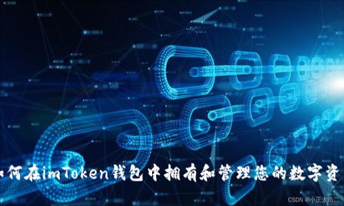 如何在imToken钱包中拥有和管理您的数字资产