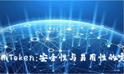 冷钱包imToken：安全性与易用性的完美结合