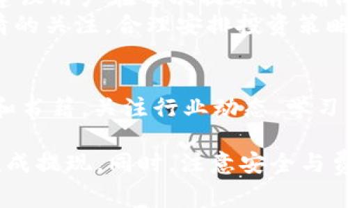 在imToken钱包中提现XRP（瑞波币）其实是一个相对简单的过程。下面将详细介绍如何在imToken钱包中提现XRP，并分享相关注意事项和技巧。

一、了解imToken钱包和XRP
imToken是一款热门的数字货币钱包，支持多种加密货币的管理，包括比特币、以太坊、XRP等。XRP是瑞波公司的数字货币，旨在实现快速的跨境支付。
在提现之前，首先确认你的imToken钱包中已经拥有XRP，并且了解提现的基本流程和手续费等信息。

二、提现XRP的步骤
提现XRP的过程如下：

h4步骤1：打开imToken钱包/h4
在你的手机上找到imToken应用，点击打开。确保你已经登录进入你的钱包账户。

h4步骤2：选择XRP/h4
在钱包主界面，你将看到各个数字货币的列表。找到并点击“XRP”图标。

h4步骤3：点击提现/h4
在XRP的界面中，寻找“提现”或者“转账”按钮。点击它，进入提现界面。

h4步骤4：输入提现信息/h4
你需要输入以下信息：
ul
    listrong提现地址：/strong这是你要将XRP转入的地址。确保这个地址是正确的，因为一旦转账完成，资产将无法恢复。/li
    listrong提现数量：/strong输入你想要提现的XRP数量。请查看你的余额，确保提现数额在可用范围内。/li
/ul

h4步骤5：确认信息/h4
在提交之前，再次仔细检查提现地址和数量是否正确。错误的地址将导致资金丢失。

h4步骤6：进行安全验证/h4
根据你的安全设置，imToken可能会要求你进行身份验证，例如输入密码或通过指纹识别。完成验证后，继续推进。

h4步骤7：提交提现请求/h4
点击“确认”或“提交”按钮，完成提现请求。此时，系统会开始处理你的交易，请耐心等待。

三、提现后的注意事项
提现完成后，有几个方面需要关注：

h41. 交易状态/h4
你可以在imToken的交易记录中查看此次提现的状态。通常情况下，交易会在几分钟内得到确认。

h42. 手续费/h4
每次提现XRP都会产生一定的网络手续费。在提现之前，仔细查看手续费信息，以便做好应对。

h43. 提现时间/h4
XRP的提现时间一般较快，但也可能受网络拥堵等因素的影响。请保持耐心，必要时可跟踪交易状态。

四、常见问题解答
在提现过程中，用户可能会遇到一些常见问题，以下是解决方案：

h41. 我该如何找回错误的提现地址？/h4
如果你不小心输入了错误的提现地址，资金将无法找回。请务必仔细核对地址信息，避免发生这种情况。

h42. 提现失败怎么办？/h4
提现失败可能由多种原因造成，例如余额不足或网络问题。审核提现状态，并根据提示进行调整。

h43. 如何提高提现的安全性？/h4
为了确保提现安全，你可以启用双重认证，并设置复杂的密码，定期更新安全设置。

五、总结与建议
提现XRP在imToken钱包中并不复杂，但需要用户在操作前做好准备和确认。建议用户在每次提现前，确保对钱包地址和数量进行两次核对。
此外，增加对数字货币的理解与知识，对用户的资产安全至关重要。保持对行情的关注，合理安排投资策略，可以让你在数字货币这个快速发展的领域中更稳健地前行。

六、拓展阅读
对于想要深入了解区块链技术以及数字货币交易的用户，建议阅读相关文献和书籍，关注行业动态，学习更多有用知识，提升自己的投资主见。

综上所述，提现XRP的步骤清晰明了，用户只需按照相应流程进行，即可顺利完成提现。同时，注意安全与费用，做到心中有数。希望这篇指南能帮助到你，让你的数字货币使用更加顺畅。